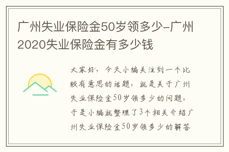 广州失业保险金50岁领多少-广州2020失业保险金有多少钱