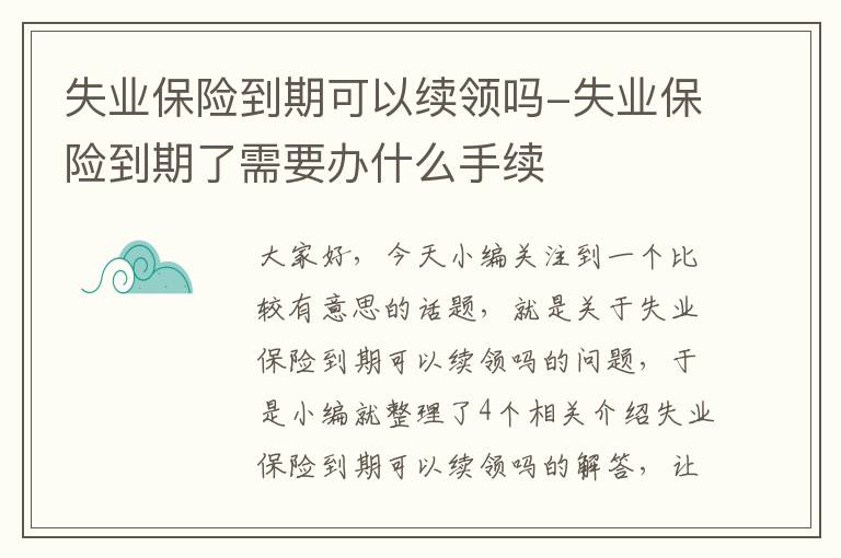 失业保险到期可以续领吗-失业保险到期了需要办什么手续