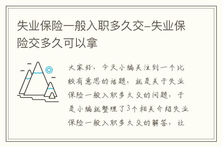 失业保险一般入职多久交-失业保险交多久可以拿