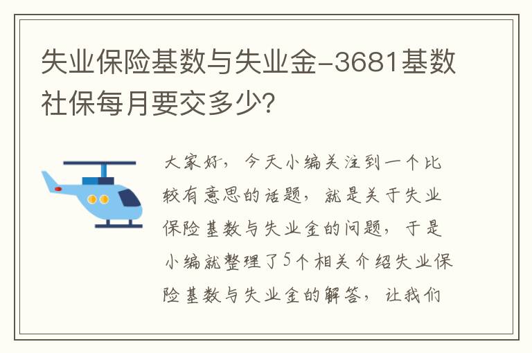 失业保险基数与失业金-3681基数社保每月要交多少？