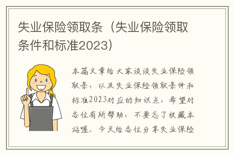 失业保险领取条（失业保险领取条件和标准2023）