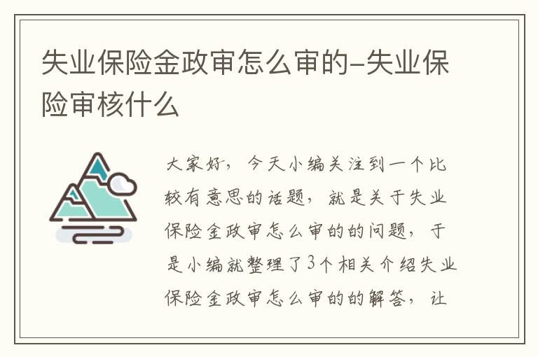 失业保险金政审怎么审的-失业保险审核什么