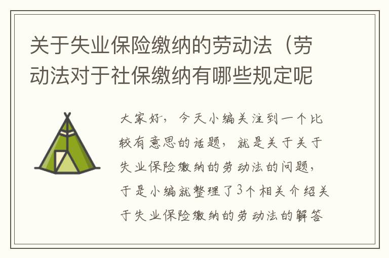 关于失业保险缴纳的劳动法（劳动法对于社保缴纳有哪些规定呢？）