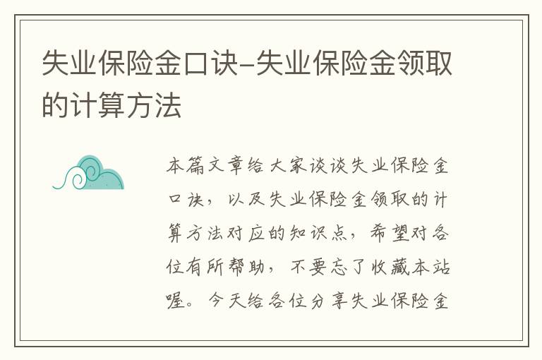 失业保险金口诀-失业保险金领取的计算方法