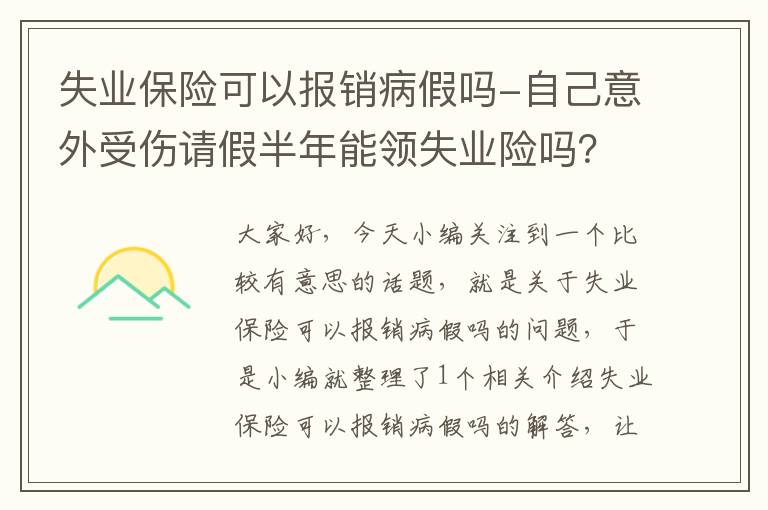 失业保险可以报销病假吗-自己意外受伤请假半年能领失业险吗？