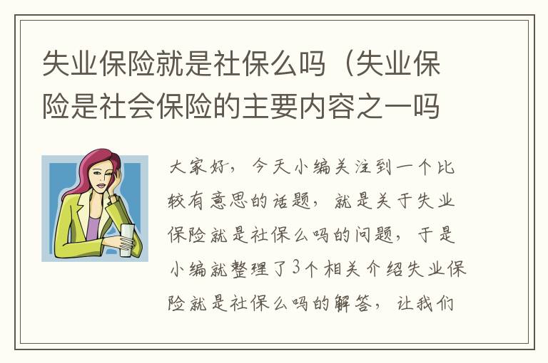 失业保险就是社保么吗（失业保险是社会保险的主要内容之一吗）