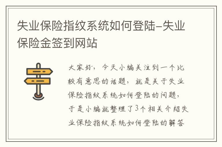 失业保险指纹系统如何登陆-失业保险金签到网站