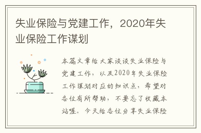 失业保险与党建工作，2020年失业保险工作谋划