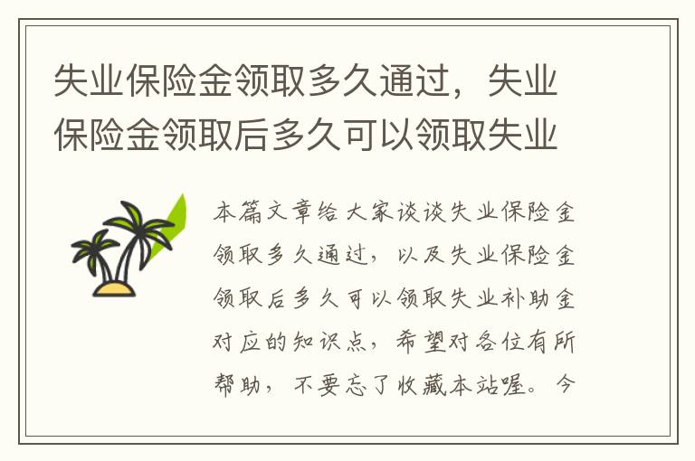 失业保险金领取多久通过，失业保险金领取后多久可以领取失业补助金