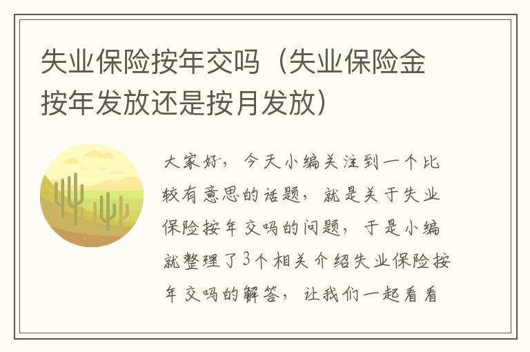 失业保险按年交吗（失业保险金按年发放还是按月发放）