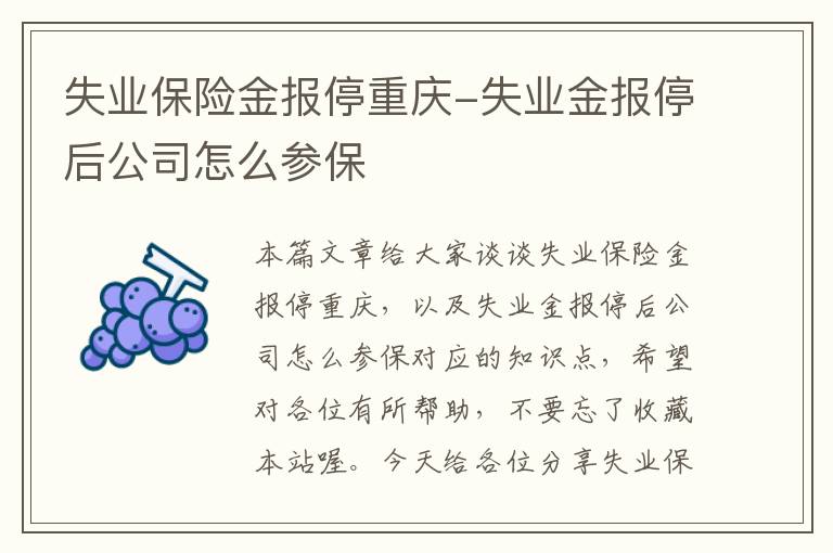 失业保险金报停重庆-失业金报停后公司怎么参保