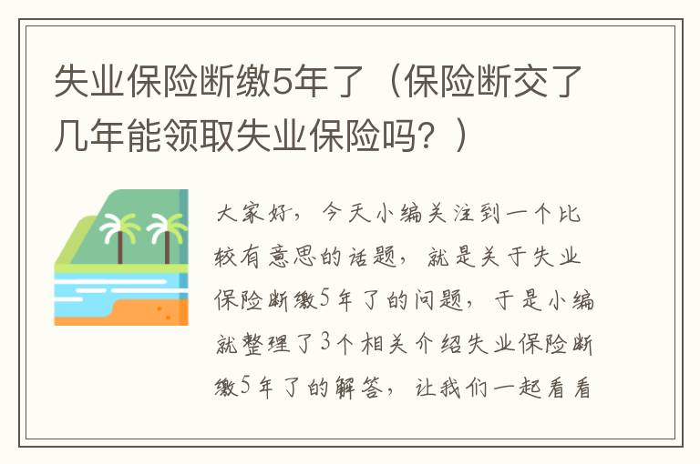 失业保险断缴5年了（保险断交了几年能领取失业保险吗？）