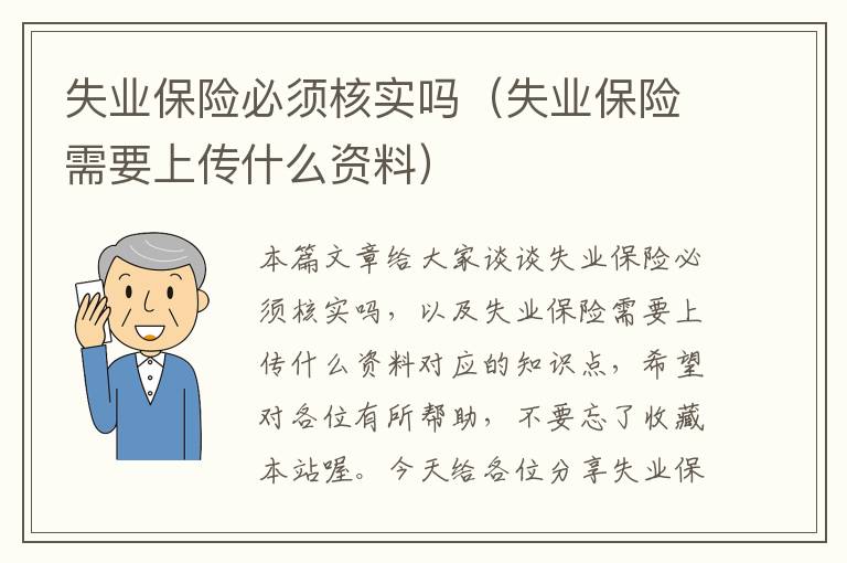 失业保险必须核实吗（失业保险需要上传什么资料）