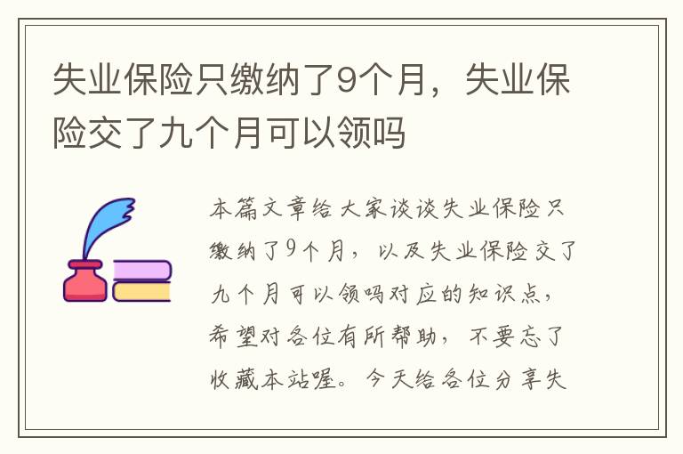 失业保险只缴纳了9个月，失业保险交了九个月可以领吗