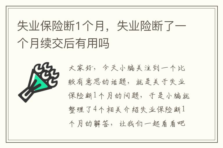 失业保险断1个月，失业险断了一个月续交后有用吗