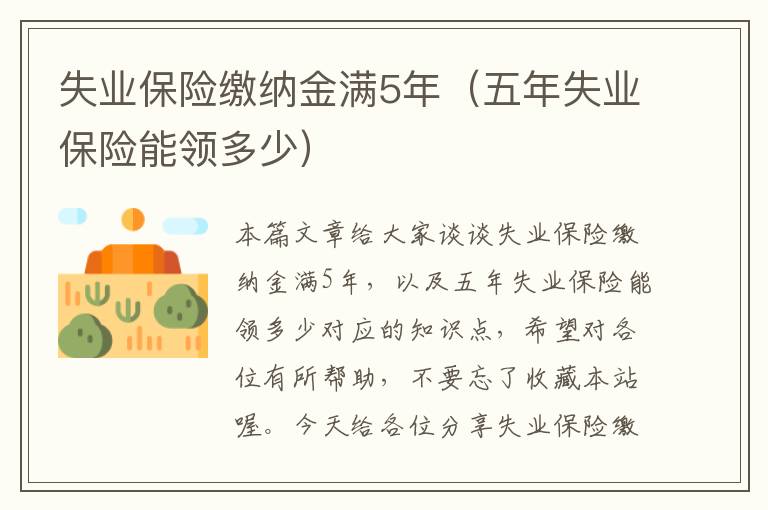 失业保险缴纳金满5年（五年失业保险能领多少）