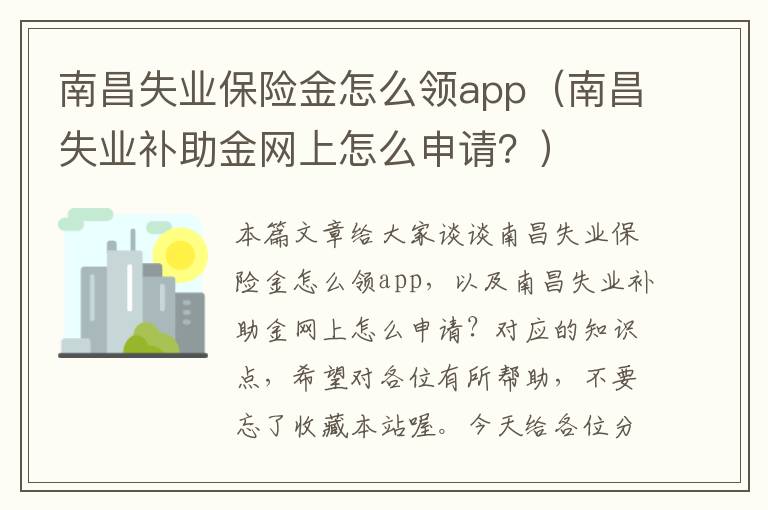 南昌失业保险金怎么领app（南昌失业补助金网上怎么申请？）