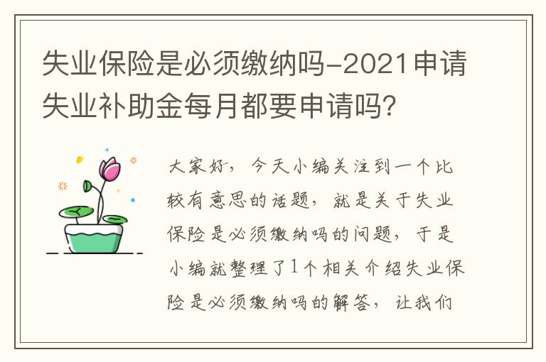 失业保险是必须缴纳吗-2021申请失业补助金每月都要申请吗？