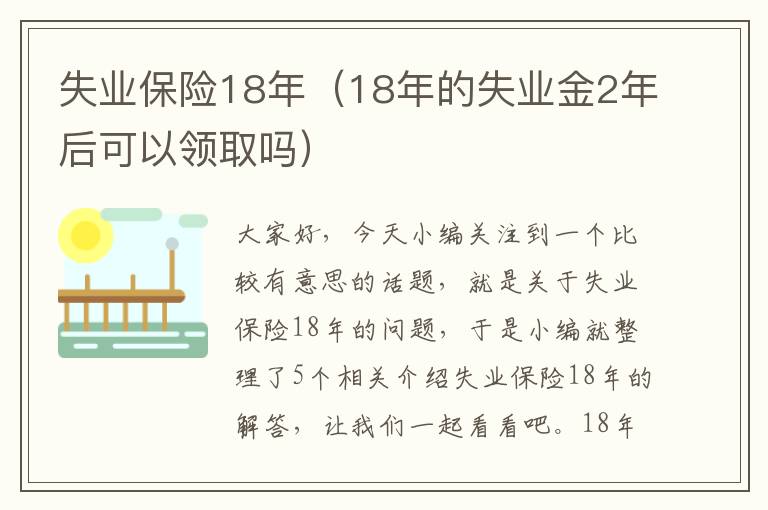 失业保险18年（18年的失业金2年后可以领取吗）