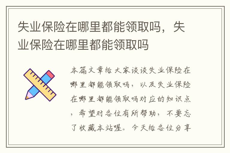 失业保险在哪里都能领取吗，失业保险在哪里都能领取吗