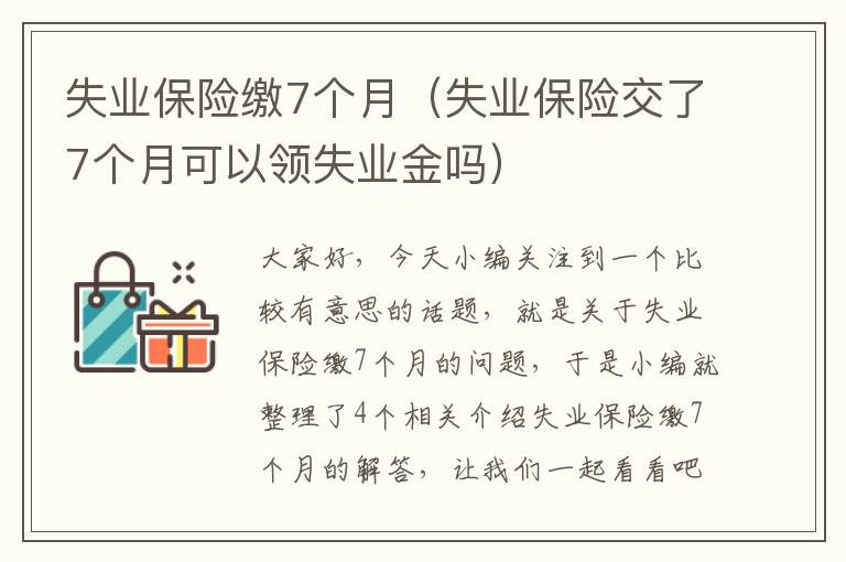 失业保险缴7个月（失业保险交了7个月可以领失业金吗）