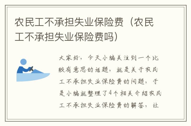 农民工不承担失业保险费（农民工不承担失业保险费吗）