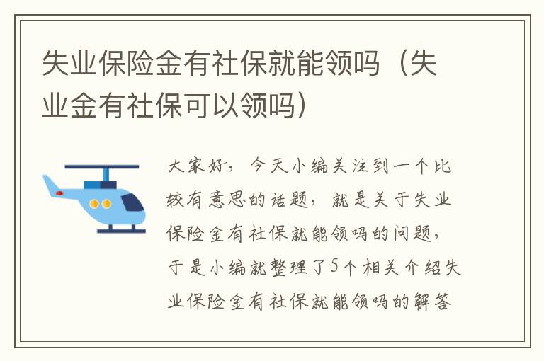 失业保险金有社保就能领吗（失业金有社保可以领吗）