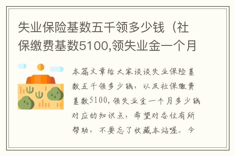 失业保险基数五千领多少钱（社保缴费基数5100,领失业金一个月多少钱）