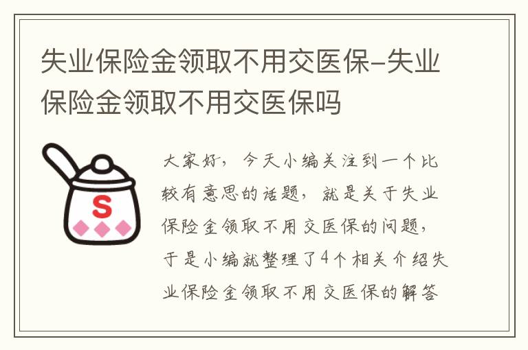 失业保险金领取不用交医保-失业保险金领取不用交医保吗