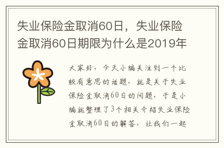 失业保险金取消60日，失业保险金取消60日期限为什么是2019年12月起