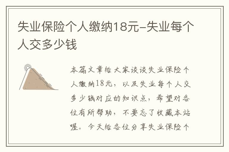 失业保险个人缴纳18元-失业每个人交多少钱