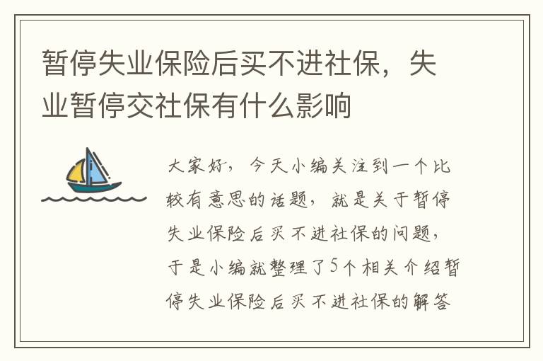 暂停失业保险后买不进社保，失业暂停交社保有什么影响