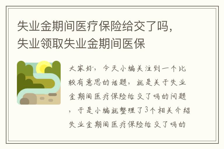 失业金期间医疗保险给交了吗，失业领取失业金期间医保