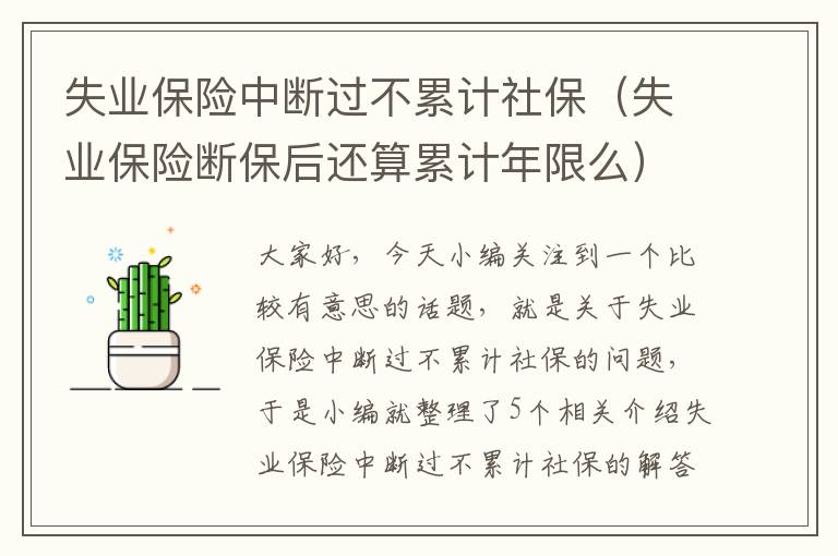 失业保险中断过不累计社保（失业保险断保后还算累计年限么）