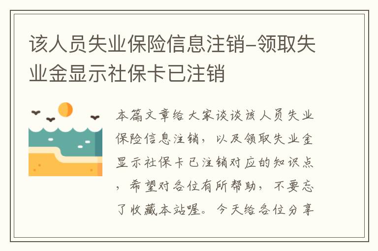 该人员失业保险信息注销-领取失业金显示社保卡已注销