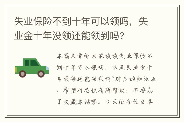 失业保险不到十年可以领吗，失业金十年没领还能领到吗?