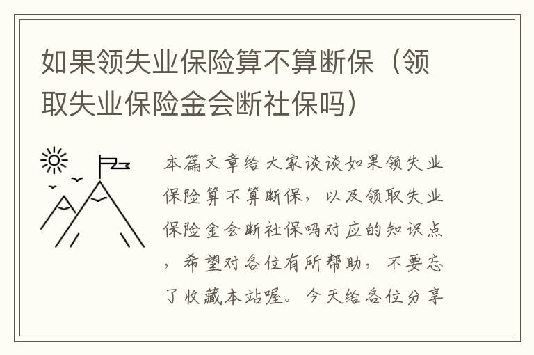 如果领失业保险算不算断保（领取失业保险金会断社保吗）