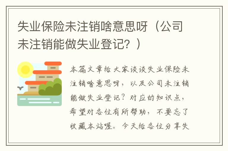 失业保险未注销啥意思呀（公司未注销能做失业登记？）