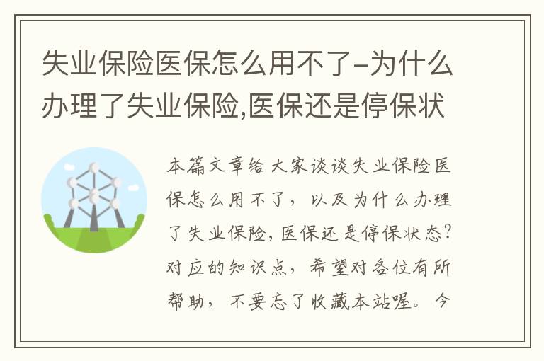 失业保险医保怎么用不了-为什么办理了失业保险,医保还是停保状态?