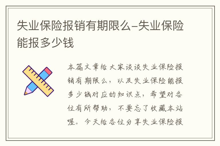 失业保险报销有期限么-失业保险能报多少钱