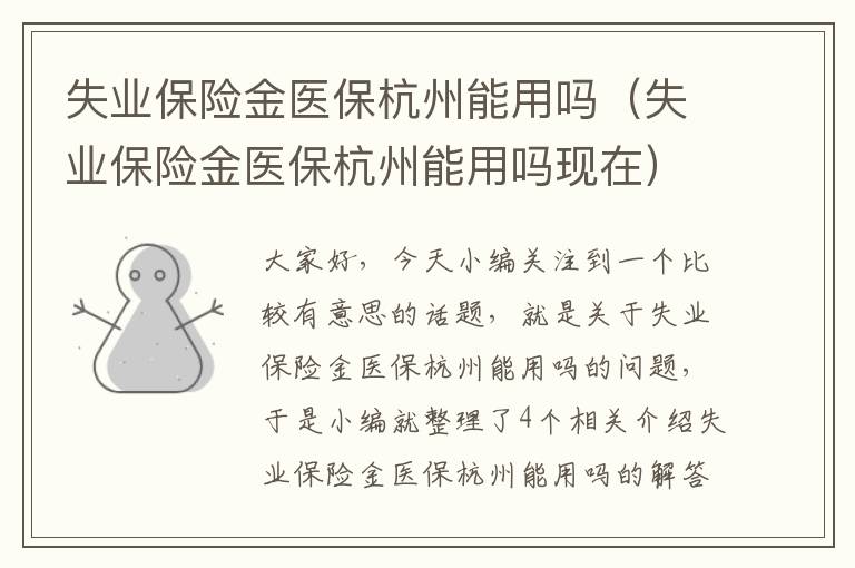 失业保险金医保杭州能用吗（失业保险金医保杭州能用吗现在）