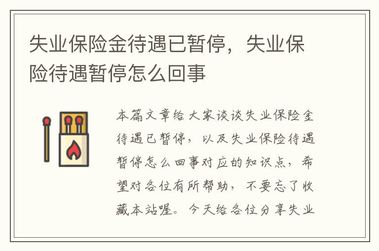 失业保险金待遇已暂停，失业保险待遇暂停怎么回事