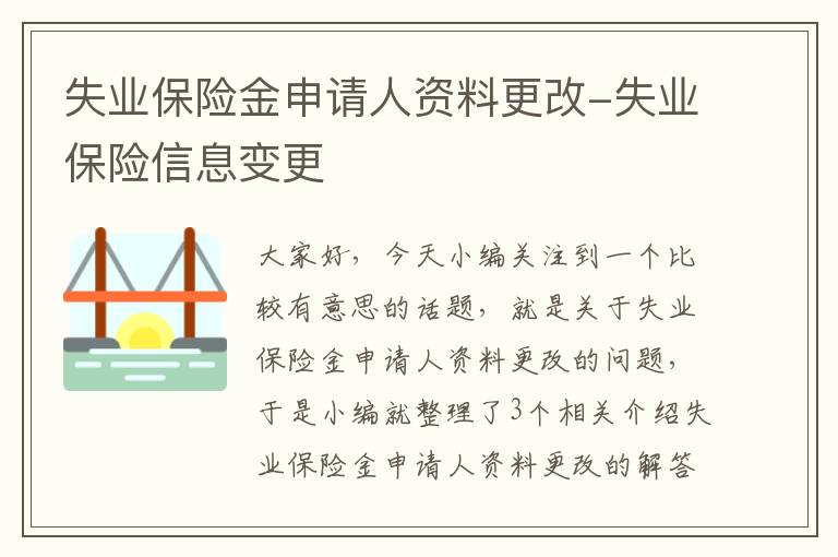 失业保险金申请人资料更改-失业保险信息变更