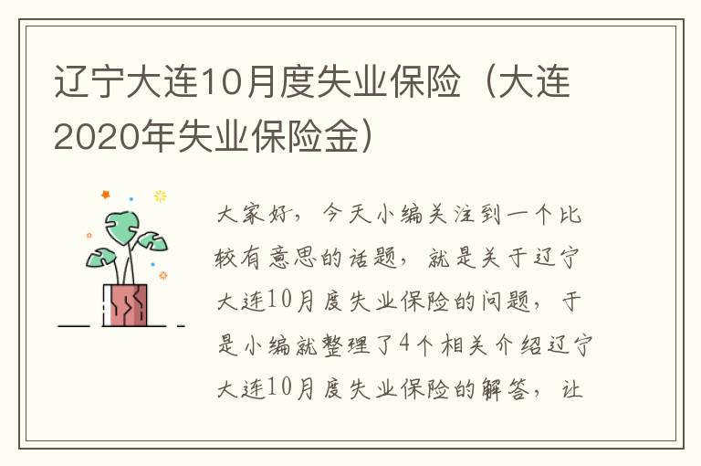 辽宁大连10月度失业保险（大连2020年失业保险金）