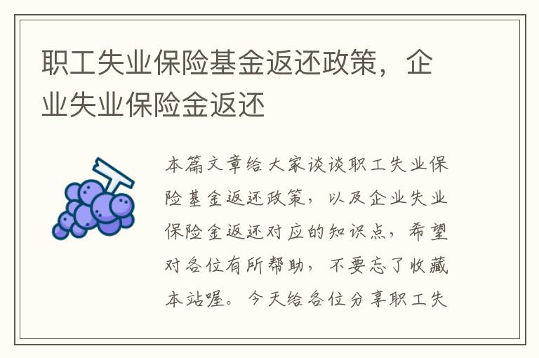 职工失业保险基金返还政策，企业失业保险金返还