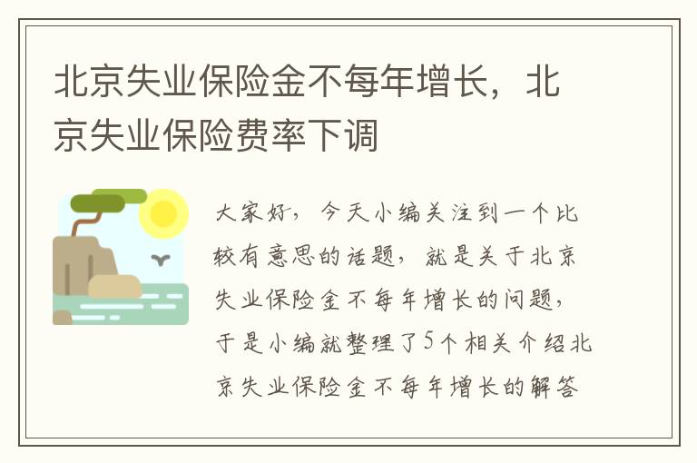 北京失业保险金不每年增长，北京失业保险费率下调