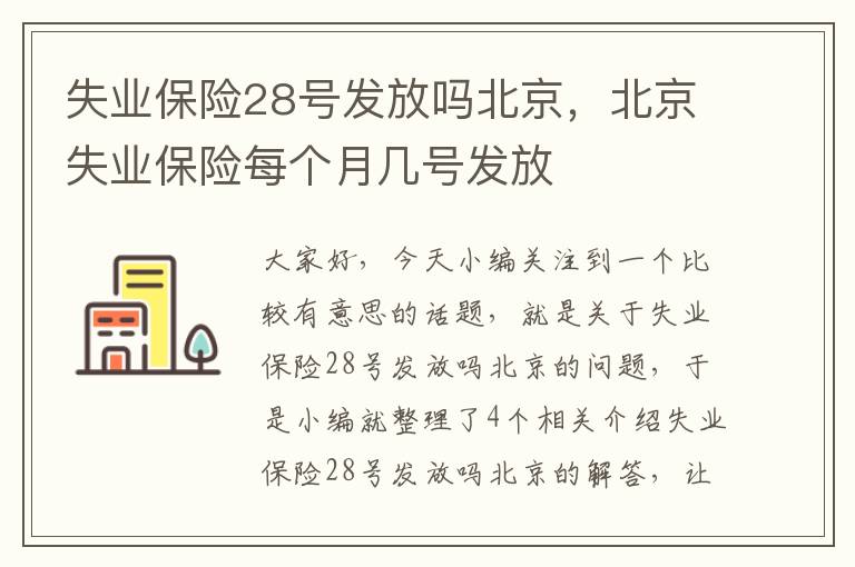 失业保险28号发放吗北京，北京失业保险每个月几号发放