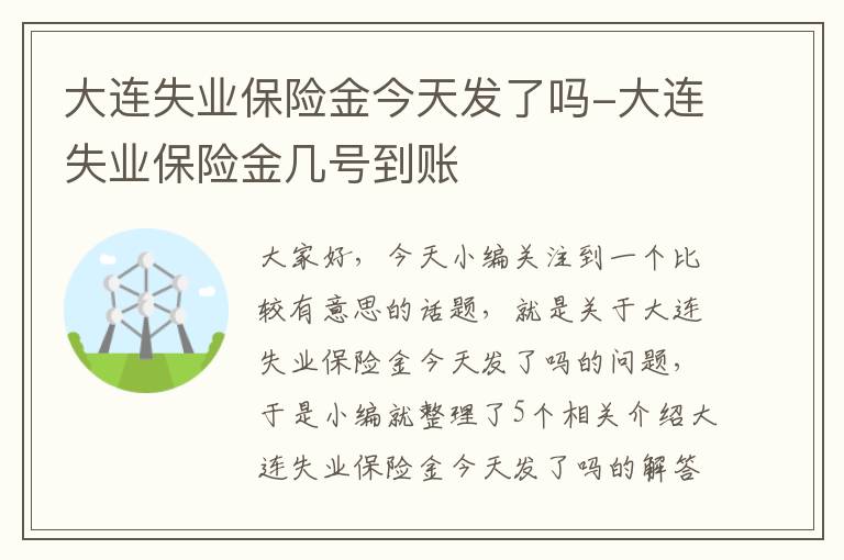 大连失业保险金今天发了吗-大连失业保险金几号到账