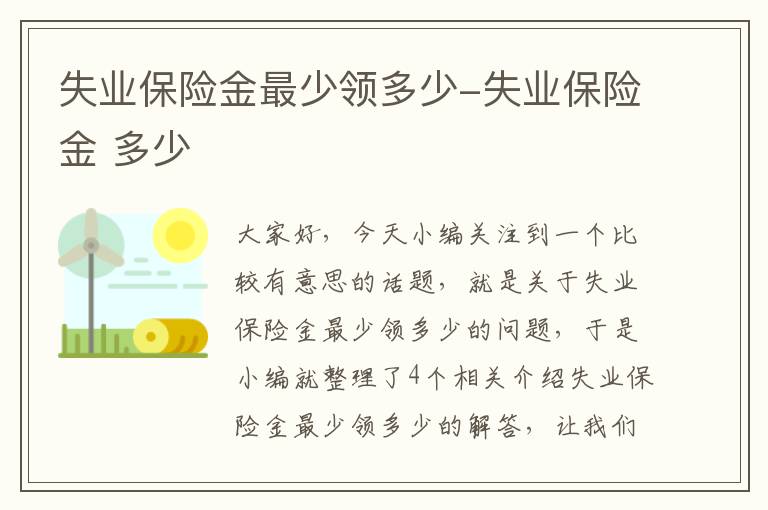 失业保险金最少领多少-失业保险金 多少