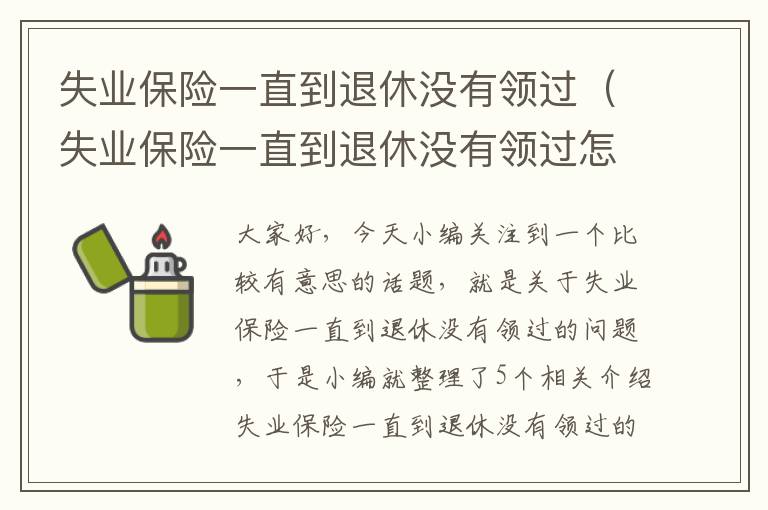 失业保险一直到退休没有领过（失业保险一直到退休没有领过怎么办）